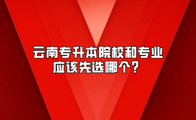 云南專(zhuān)升本院校和專(zhuān)業(yè)