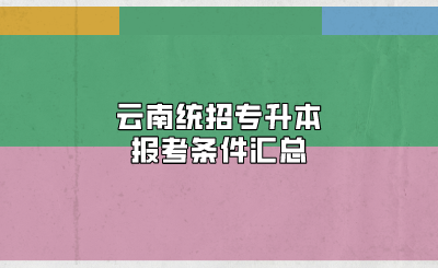 云南統(tǒng)招專升本報(bào)考條件匯總