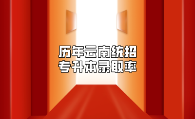 歷年云南統招專升本錄取率