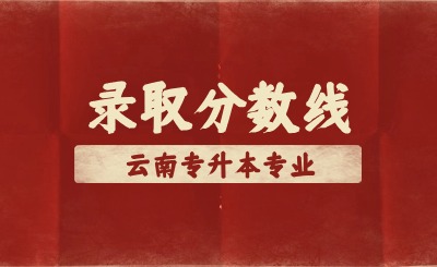 近兩年云南專升本軟件工程錄取分數線