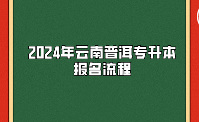 2024年云南普洱專升本報名流程