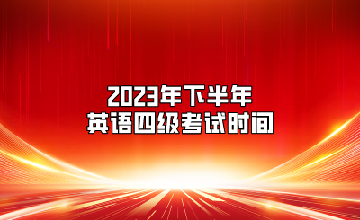 2023年下半年英語四級(jí)考試時(shí)間
