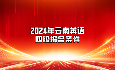 2024年云南英語四級報名條件