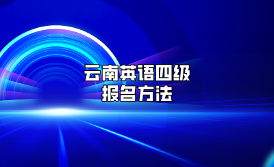 云南英語四級報名方法