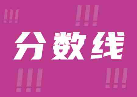 近幾年昆明學(xué)院專升本錄取分?jǐn)?shù)線