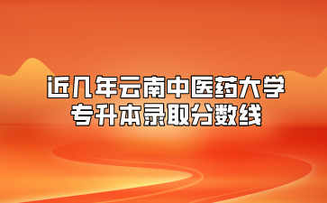 近幾年云南中醫藥大學專升本錄取分數線