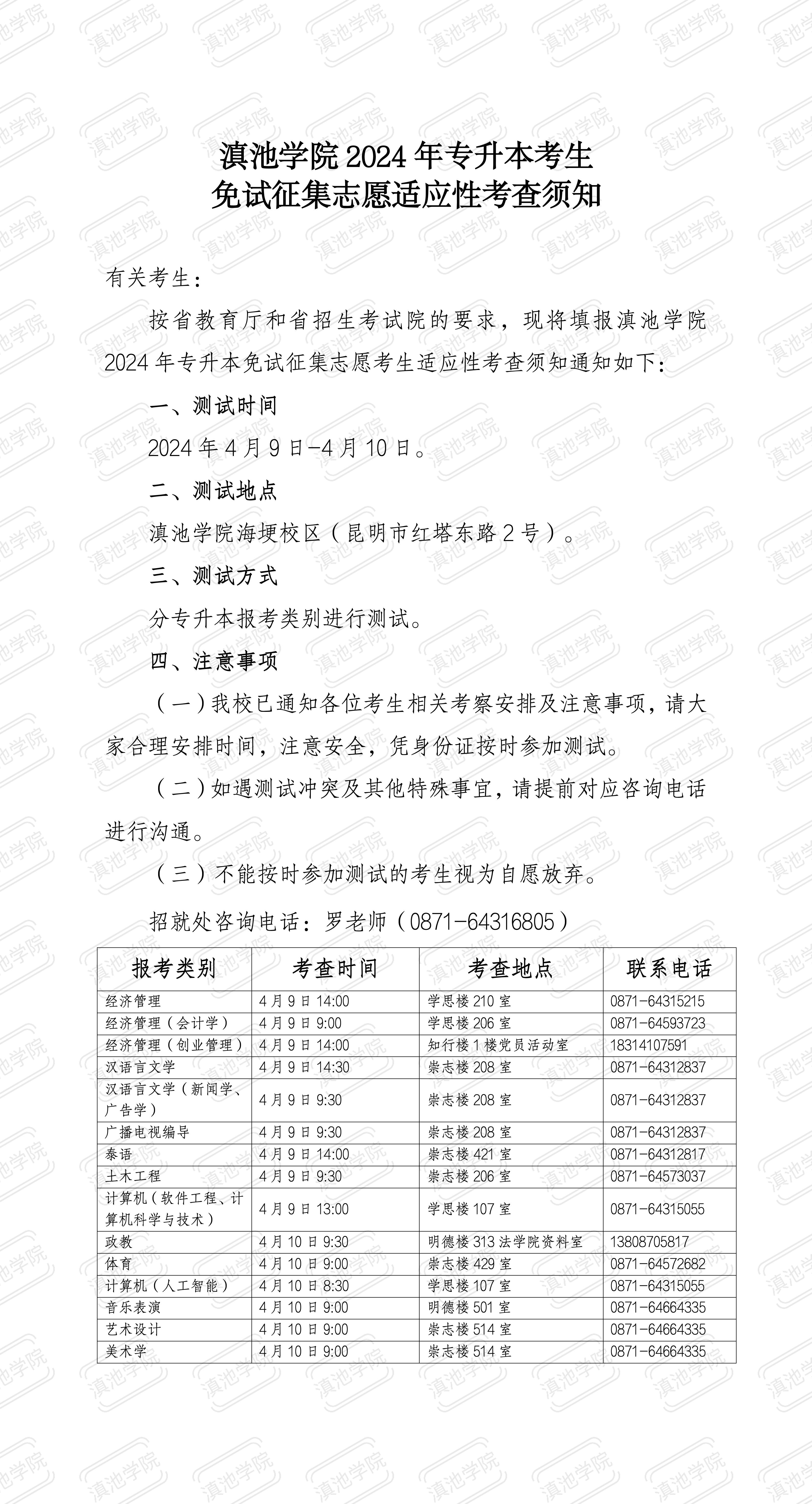 2024年云南大學(xué)滇池學(xué)院專(zhuān)升本免試測(cè)試通知