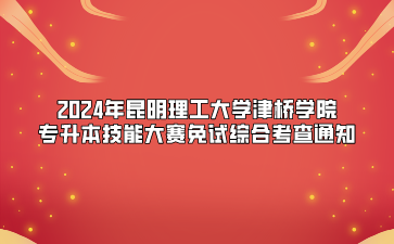 2024年昆明理工大學津橋?qū)W院專升本技能大賽免試綜合考查通知