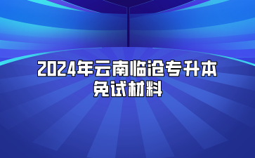 2024年云南臨滄專升本免試材料