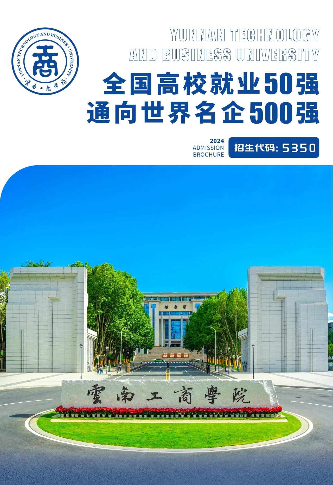2024年云南工商學院專升本招生簡章