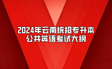 2024年云南統招專升本公共英語考試大綱