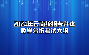 2024年云南統招專升本數學分析考試大綱