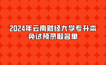 2024年云南財經大學專升本免試預錄取名單