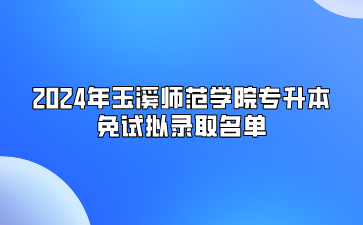 2024年玉溪師范學院專升本免試擬錄取名單