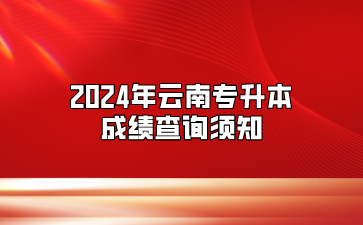 2024年云南專升本成績查詢須知