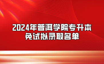 2024年普洱學院專升本免試擬錄取名單