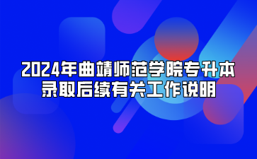 2024年曲靖師范學(xué)院專升本錄取后續(xù)有關(guān)工作說明
